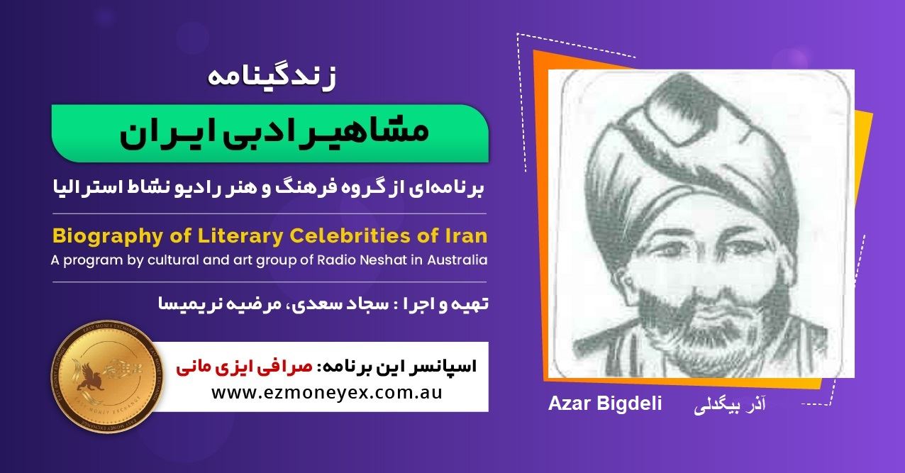 زندگینامه مشاهیر ادبی ایران/ آذر بیگدلی/ برنامه ای از گروه فرهنگ و هنر رادیو نشاط استرالیا/اسپانسر این برنامه : صرافی ایزی مانی زندگینامه مشاهیر ادبی ایران/ آذر بیگدلی/ برنامه ای از گروه فرهنگ و هنر رادیو نشاط استرالیا/اسپانسر این برنامه : صرافی ایزی مانی