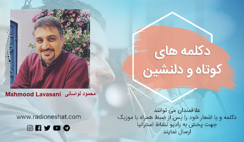دکلمه های کوتاه و دلنشین/ نجیب خنده تو... شاعر: حمیدرضاآذرنگ با صدای محمود لواسانی دکلمه های کوتاه و دلنشین/ نجیب خنده تو... شاعر: حمیدرضاآذرنگ با صدای محمود لواسانی