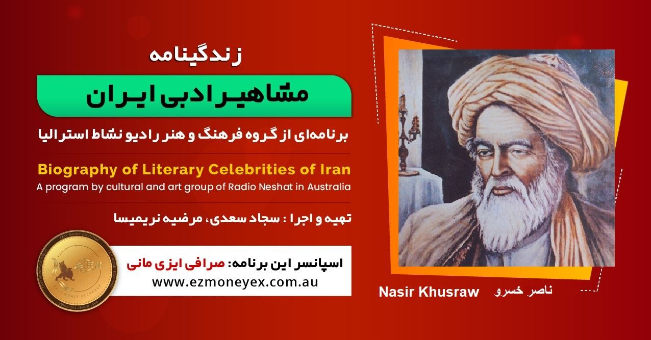 زندگینامه مشاهیر ادبی ایران/ ناصر خسرو/ برنامه ای از گروه فرهنگ و هنر رادیو نشاط استرالیا/اسپانسر این برنامه : صرافی ایزی مانی زندگینامه مشاهیر ادبی ایران/ ناصر خسرو/ برنامه ای از گروه فرهنگ و هنر رادیو نشاط استرالیا/اسپانسر این برنامه : صرافی ایزی مانی