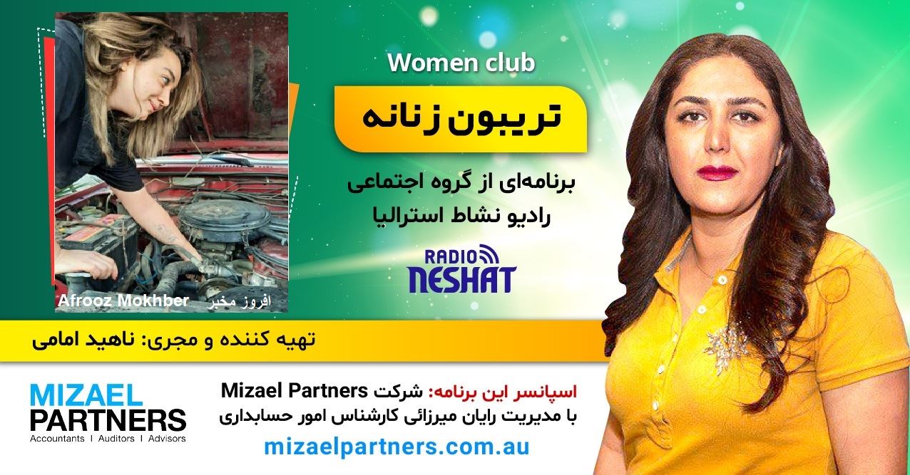 تریبون زنانه 140/ موضوع: مشاغل چالش برانگیز برای زنان در ایران/گفتگو با خانم افروز مخبر کارشناس مدیریت اطلاعات از دانشگاه شهید بهشتی تهران -ایران/اسپانسر این برنامه: شرکت حسابداری میزائل پارتنرز تریبون زنانه 140/ موضوع: مشاغل چالش برانگیز برای زنان در ایران/گفتگو با خانم افروز مخبر کارشناس مدیریت اطلاعات از دانشگاه شهید بهشتی تهران -ایران/اسپانسر این برنامه: شرکت حسابداری میزائل پارتنرز