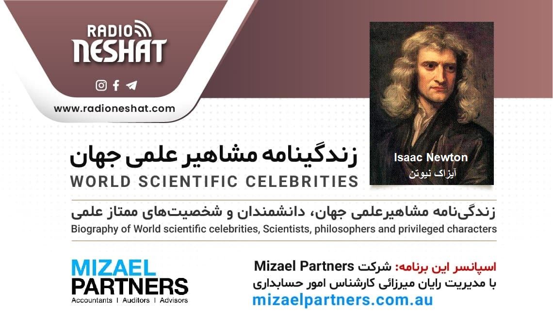 زندگینامه مشاهیر علمی جهان/ آیزاک نیوتن/ برنامه ای از گروه علم و فنآوری رادیو نشاط استرالیا/اسپانسر این برنامه :شرکت حسابداری میزائل پارتنرز زندگینامه مشاهیر علمی جهان/ آیزاک نیوتن/ برنامه ای از گروه علم و فنآوری رادیو نشاط استرالیا/اسپانسر این برنامه :شرکت حسابداری میزائل پارتنرز