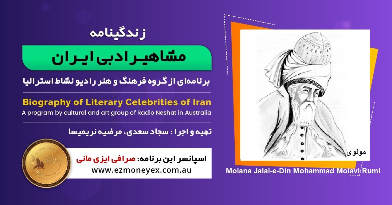 زندگینامه مشاهیر ادبی ایران/جلالالدین محمد بلخی(مولانا، مولوی و رومی)/ برنامه ای از گروه فرهنگ و هنر رادیو نشاط استرالیا/اسپانسر این برنامه : صرافی ایزی مانی زندگینامه مشاهیر ادبی ایران/جلالالدین محمد بلخی(مولانا، مولوی و رومی)/ برنامه ای از گروه فرهنگ و هنر رادیو نشاط استرالیا/اسپانسر این برنامه : صرافی ایزی مانی