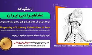 زندگینامه مشاهیر ادبی ایران/جلال‌الدین محمد بلخی(مولانا، مولوی و رومی)/ برنامه ای از گروه فرهنگ و هنر رادیو نشاط استرالیا/اسپانسر این برنامه : صرافی ایزی مانی