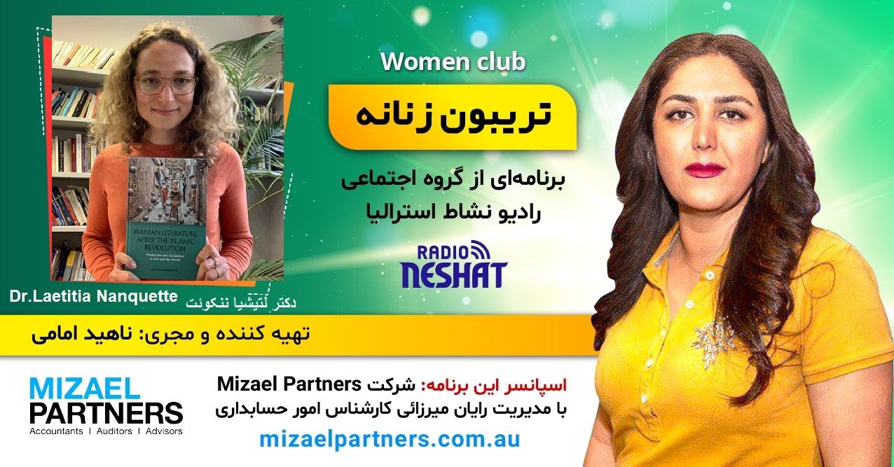 تریبون زنانه 141/ مصاحبهایی شنیدنی از دکتر لتیشیای فرانسوی به زبان شیرین فارسی/گفتگو با خانم دکتر لتیشیا ننکوئت شرق شناس ادبیات موثر و امروزی خاورمیانه در سیدنی استرالیا /اسپانسر این برنامه: شرکت حسابداری میزائل پارتنرز تریبون زنانه 141/ مصاحبهایی شنیدنی از دکتر لتیشیای فرانسوی به زبان شیرین فارسی/گفتگو با خانم دکتر لتیشیا ننکوئت شرق شناس ادبیات موثر و امروزی خاورمیانه در سیدنی استرالیا /اسپانسر این برنامه: شرکت حسابداری میزائل پارتنرز