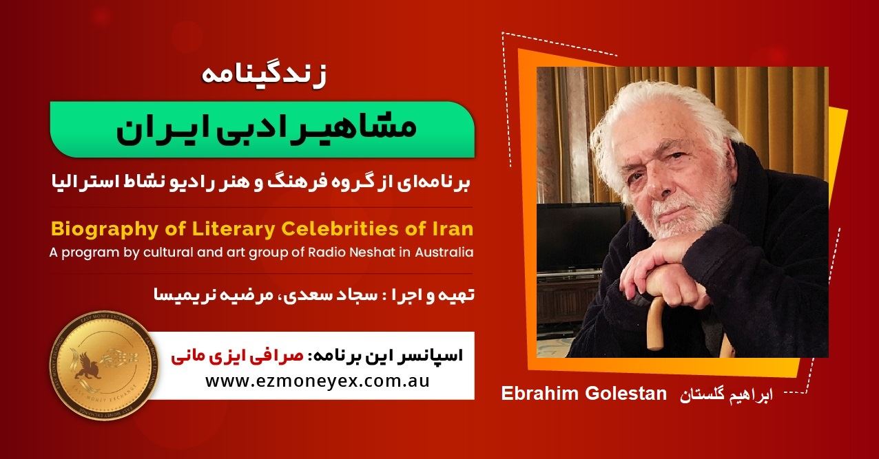 زندگینامه مشاهیر ادبی ایران/ابراهیم گلستان/ برنامه ای از گروه فرهنگ و هنر رادیو نشاط استرالیا/اسپانسر این برنامه : صرافی ایزی مانی زندگینامه مشاهیر ادبی ایران/ابراهیم گلستان/ برنامه ای از گروه فرهنگ و هنر رادیو نشاط استرالیا/اسپانسر این برنامه : صرافی ایزی مانی