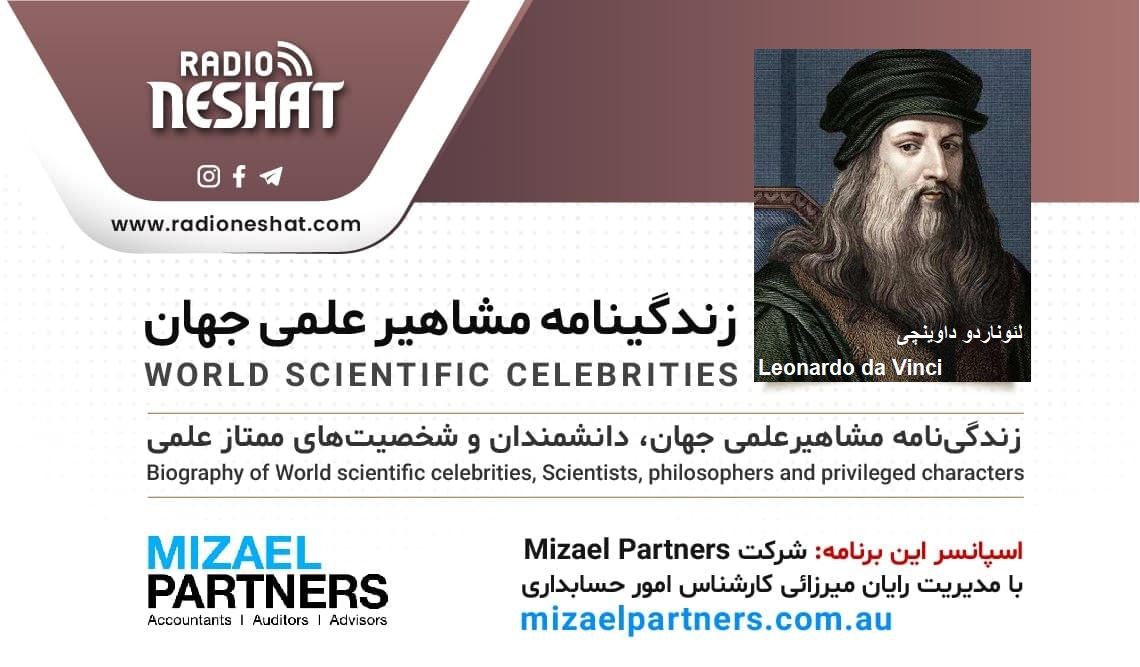 زندگینامه مشاهیر علمی جهان/ لئوناردو داوینچی(Leonardo da Vinci)/ برنامه ای از گروه علم و فنآوری رادیو نشاط استرالیا/اسپانسر این برنامه :شرکت حسابداری میزائل پارتنرز زندگینامه مشاهیر علمی جهان/ لئوناردو داوینچی(Leonardo da Vinci)/ برنامه ای از گروه علم و فنآوری رادیو نشاط استرالیا/اسپانسر این برنامه :شرکت حسابداری میزائل پارتنرز