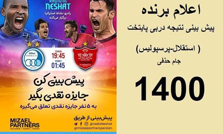 اعلام برنده مسابقه پیش بینی نتیجه دربی پایتخت( استقلال-پرسپولیس) در جام خذفی سال 1400