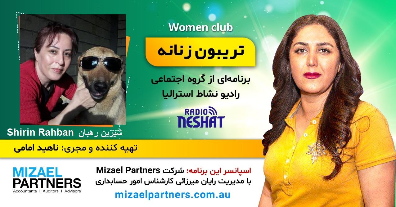 تریبون زنانه 142/ داستان انتخاب یک زندگی ناب رهایی از شهرنشینی/گفتگو با خانم شيرين رهبان در روستاي پیژده- ایران /اسپانسر این برنامه: شرکت حسابداری میزائل پارتنرز تریبون زنانه 142/ داستان انتخاب یک زندگی ناب رهایی از شهرنشینی/گفتگو با خانم شيرين رهبان در روستاي پیژده- ایران /اسپانسر این برنامه: شرکت حسابداری میزائل پارتنرز
