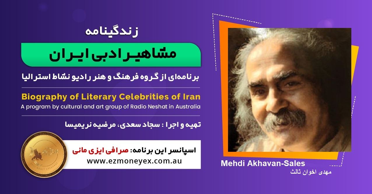 زندگینامه مشاهیر ادبی ایران/ مهدی اخوان ثالث/ برنامه ای از گروه فرهنگ و هنر رادیو نشاط استرالیا/اسپانسر این برنامه : صرافی ایزی مانی زندگینامه مشاهیر ادبی ایران/ مهدی اخوان ثالث/ برنامه ای از گروه فرهنگ و هنر رادیو نشاط استرالیا/اسپانسر این برنامه : صرافی ایزی مانی