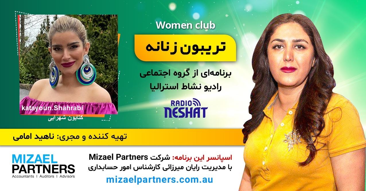 تریبون زنانه 143/ موضوع گفتگو: «مهاجرت از نوعی دیگر»،این برنامه به طرفداران مد و فشن تقدیم میشود/گفتگو با خانم کتایون شهرابی،کارشناس طراحی پارچه و لباس از دانشگاه شریعتی تهران و فوق لیسانس مدیریت و بازاریابی فشن از دانشگاه بوروس سوئد/اسپانسر این برنامه: شرکت حسابداری میزائل پارتنرز تریبون زنانه 143/ موضوع گفتگو: «مهاجرت از نوعی دیگر»،این برنامه به طرفداران مد و فشن تقدیم میشود/گفتگو با خانم کتایون شهرابی،کارشناس طراحی پارچه و لباس از دانشگاه شریعتی تهران و فوق لیسانس مدیریت و بازاریابی فشن از دانشگاه بوروس سوئد/اسپانسر این برنامه: شرکت حسابداری میزائل پارتنرز