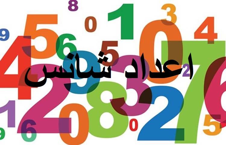 دانستنی های جالب و گوناگون/ عدد شانس، گوینده...ناهید امامی دانستنی های جالب و گوناگون/ عدد شانس، گوینده...ناهید امامی