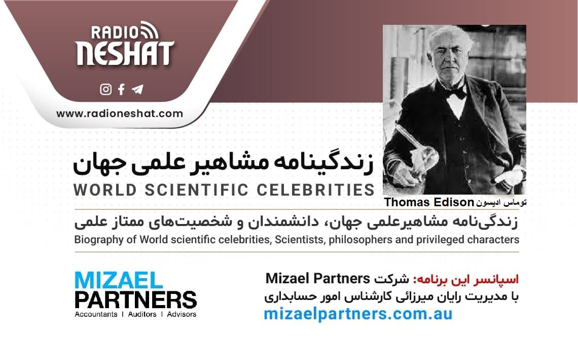 زندگینامه مشاهیر علمی جهان/ توماس ادیسون(Thomas Edison)/ برنامه ای از گروه علم و فنآوری رادیو نشاط استرالیا/اسپانسر این برنامه :شرکت حسابداری میزائل پارتنرز زندگینامه مشاهیر علمی جهان/ توماس ادیسون(Thomas Edison)/ برنامه ای از گروه علم و فنآوری رادیو نشاط استرالیا/اسپانسر این برنامه :شرکت حسابداری میزائل پارتنرز