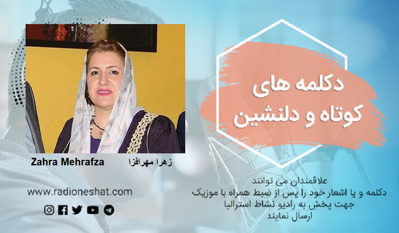 دکلمه های کوتاه و دلنشین/چه خیال دلنشینی تو باشی و من...شعر از حسین بابایی با صدای زهرا مهرافزا دکلمه های کوتاه و دلنشین/چه خیال دلنشینی تو باشی و من...شعر از حسین بابایی با صدای زهرا مهرافزا