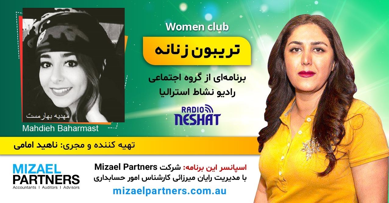 تریبون زنانه 145/آوای زنان ممنوع نیست.این برنامه به تمامی خبرنگاران تقدیم میشود. «روز جهانی خبرنگار مبارک»/گفتگو با خانم مهدیه بهارمست روزنامهنگار حوزه اجتماعی در تهران /اسپانسر این برنامه: شرکت حسابداری میزائل پارتنرز تریبون زنانه 145/آوای زنان ممنوع نیست.این برنامه به تمامی خبرنگاران تقدیم میشود. «روز جهانی خبرنگار مبارک»/گفتگو با خانم مهدیه بهارمست روزنامهنگار حوزه اجتماعی در تهران /اسپانسر این برنامه: شرکت حسابداری میزائل پارتنرز