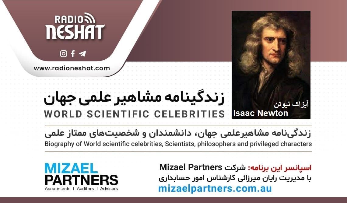 زندگینامه مشاهیر علمی جهان/ آیزاک نیوتن(Isaac Newton)/ برنامه ای از گروه علم و فنآوری رادیو نشاط استرالیا/اسپانسر این برنامه :شرکت حسابداری میزائل پارتنرز زندگینامه مشاهیر علمی جهان/ آیزاک نیوتن(Isaac Newton)/ برنامه ای از گروه علم و فنآوری رادیو نشاط استرالیا/اسپانسر این برنامه :شرکت حسابداری میزائل پارتنرز