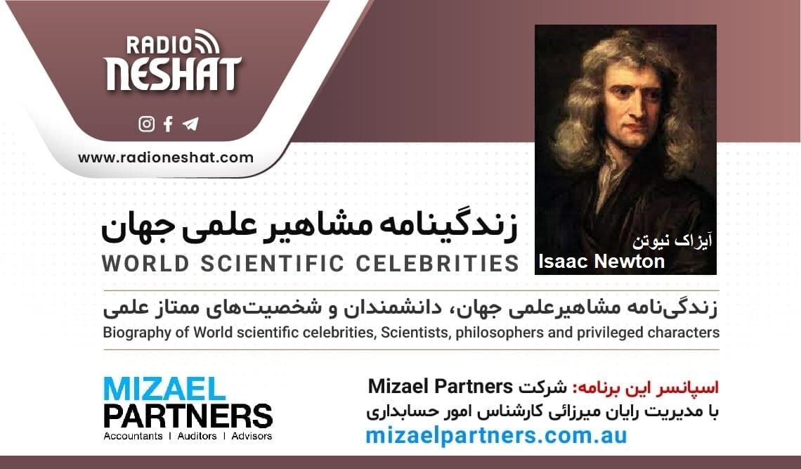 زندگینامه مشاهیر علمی جهان/ آیزاک نیوتن(Isaac Newton)/ برنامه ای از گروه علم و فنآوری رادیو نشاط استرالیا/اسپانسر این برنامه :شرکت حسابداری میزائل پارتنرز