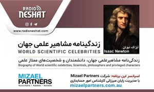 زندگینامه مشاهیر علمی جهان/ آیزاک نیوتن(Isaac Newton)/ برنامه ای از گروه علم و فنآوری رادیو نشاط استرالیا/اسپانسر این برنامه :شرکت حسابداری میزائل پارتنرز