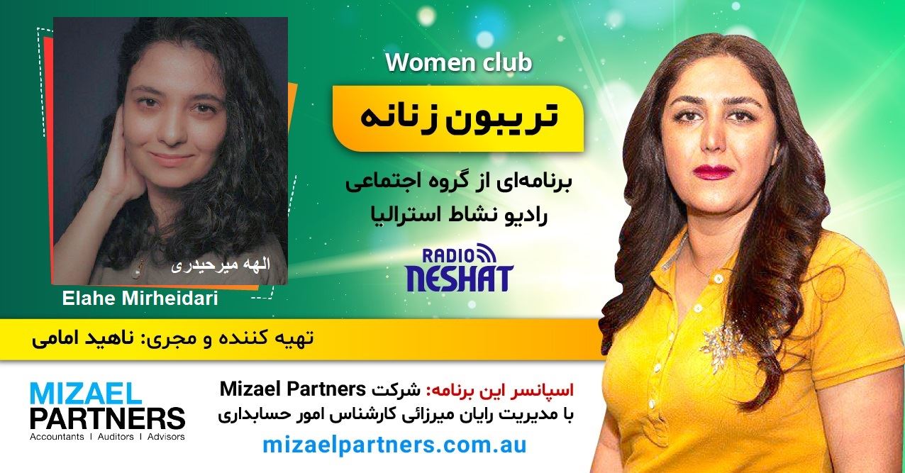 تریبون زنانه 146-این برنامه به زنان خوش آواز سرزمینمان که در پستوها میخوانند تقدیم میشود/موضوع گفتگو: آواز زنان از پستو تا صحنه/گفتگو با خانم الهه میرحیدری، لیسانس معماری و طراح صحنه و لباس در تهران-ایران /اسپانسر این برنامه: شرکت حسابداری میزائل پارتنرز تریبون زنانه 146-این برنامه به زنان خوش آواز سرزمینمان که در پستوها میخوانند تقدیم میشود/موضوع گفتگو: آواز زنان از پستو تا صحنه/گفتگو با خانم الهه میرحیدری، لیسانس معماری و طراح صحنه و لباس در تهران-ایران /اسپانسر این برنامه: شرکت حسابداری میزائل پارتنرز