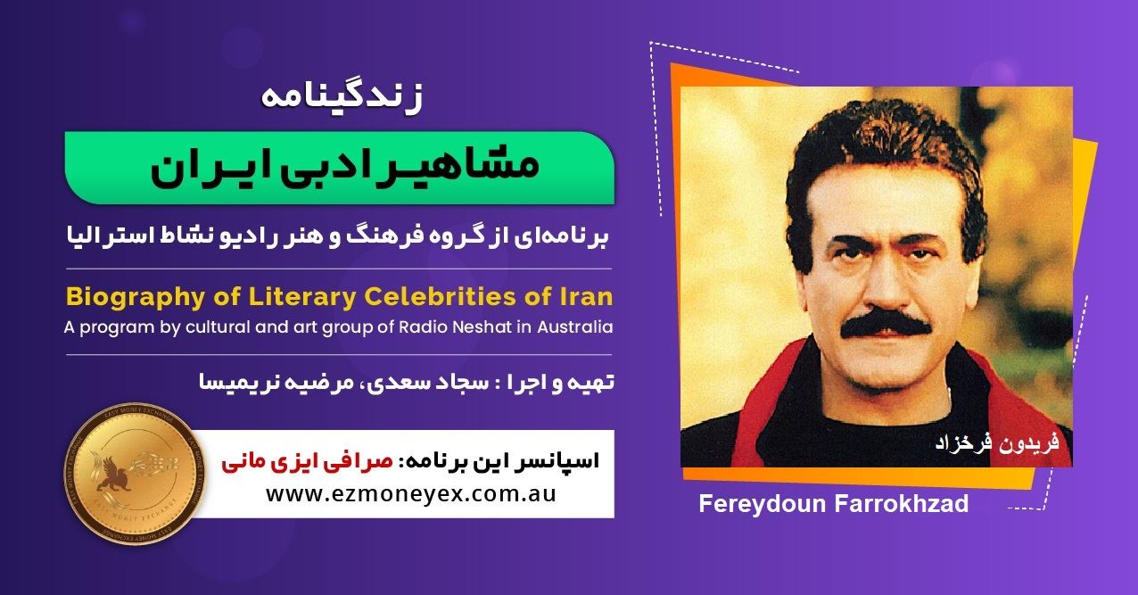 زندگینامه مشاهیر ادبی ایران/ فریدون فرخزاد/ برنامه ای از گروه فرهنگ و هنر رادیو نشاط استرالیا/اسپانسر این برنامه : صرافی ایزی مانی زندگینامه مشاهیر ادبی ایران/ فریدون فرخزاد/ برنامه ای از گروه فرهنگ و هنر رادیو نشاط استرالیا/اسپانسر این برنامه : صرافی ایزی مانی
