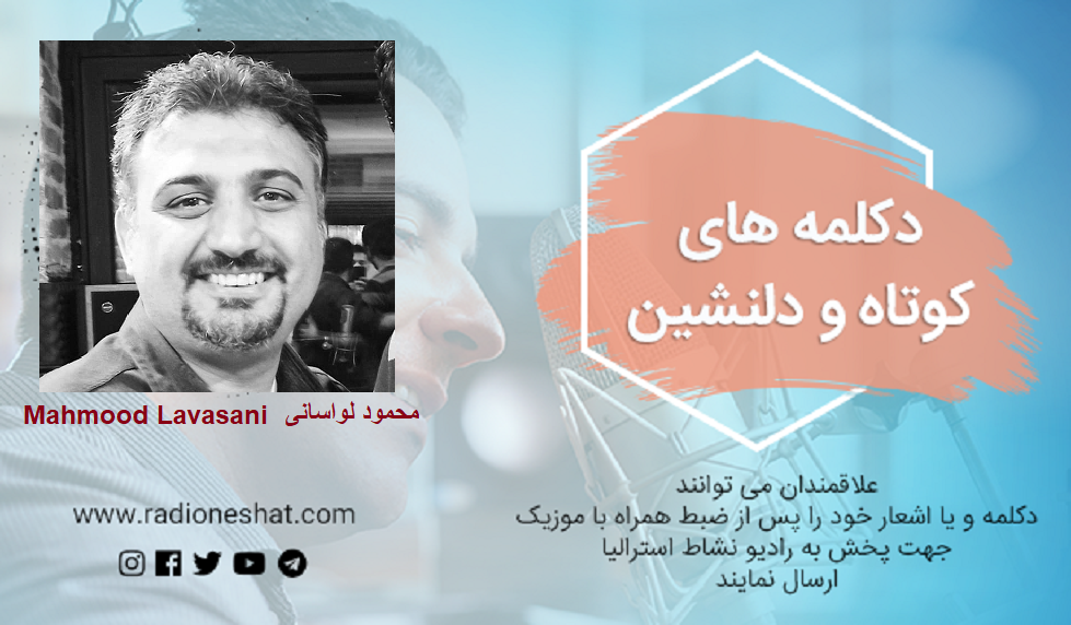 دکلمه های کوتاه و دلنشین/ "رفتگان بی برگشت" ،بیاد عزیزانی که بواسطه بیماری کرونا از بین ما رفتند... شاعر: هوشنگ ابتهاج با صدای محمود لواسانی دکلمه های کوتاه و دلنشین/ "رفتگان بی برگشت" ،بیاد عزیزانی که بواسطه بیماری کرونا از بین ما رفتند... شاعر: هوشنگ ابتهاج با صدای محمود لواسانی