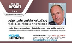 زندگینامه مشاهیر علمی جهان/ تیم برنرز لین(Tim Berners-Lee)/ برنامه ای از گروه علم و فنآوری رادیو نشاط استرالیا/اسپانسر این برنامه :شرکت حسابداری میزائل پارتنرز