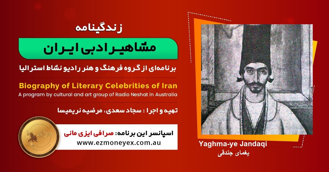 زندگینامه مشاهیر ادبی ایران/ یغمای جندقی/ برنامه ای از گروه فرهنگ و هنر رادیو نشاط استرالیا/اسپانسر این برنامه : صرافی ایزی مانی زندگینامه مشاهیر ادبی ایران/ یغمای جندقی/ برنامه ای از گروه فرهنگ و هنر رادیو نشاط استرالیا/اسپانسر این برنامه : صرافی ایزی مانی