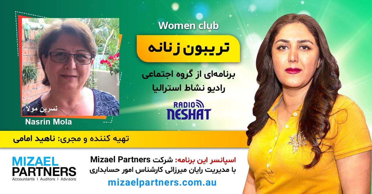 تریبون زنانه 147-این برنامه به مادران مجرد تقدیم میشود تا تزریق امیدی شود به دل زنان ما/موضوع گفتگو: چالش زنان مجرد در زندگی/گفتگو با خانم نسرين مولا از سیدنی استراليا/اسپانسر این برنامه: شرکت حسابداری میزائل پارتنرز تریبون زنانه 147-این برنامه به مادران مجرد تقدیم میشود تا تزریق امیدی شود به دل زنان ما/موضوع گفتگو: چالش زنان مجرد در زندگی/گفتگو با خانم نسرين مولا از سیدنی استراليا/اسپانسر این برنامه: شرکت حسابداری میزائل پارتنرز