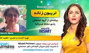 تریبون زنانه 147-این برنامه به مادران مجرد تقدیم می‌شود تا تزریق امیدی شود به دل زنان ما/موضوع گفتگو: چالش زنان مجرد در زندگی/گفتگو با خانم نسرين مولا از سیدنی استراليا/اسپانسر این برنامه: شرکت حسابداری میزائل پارتنرز