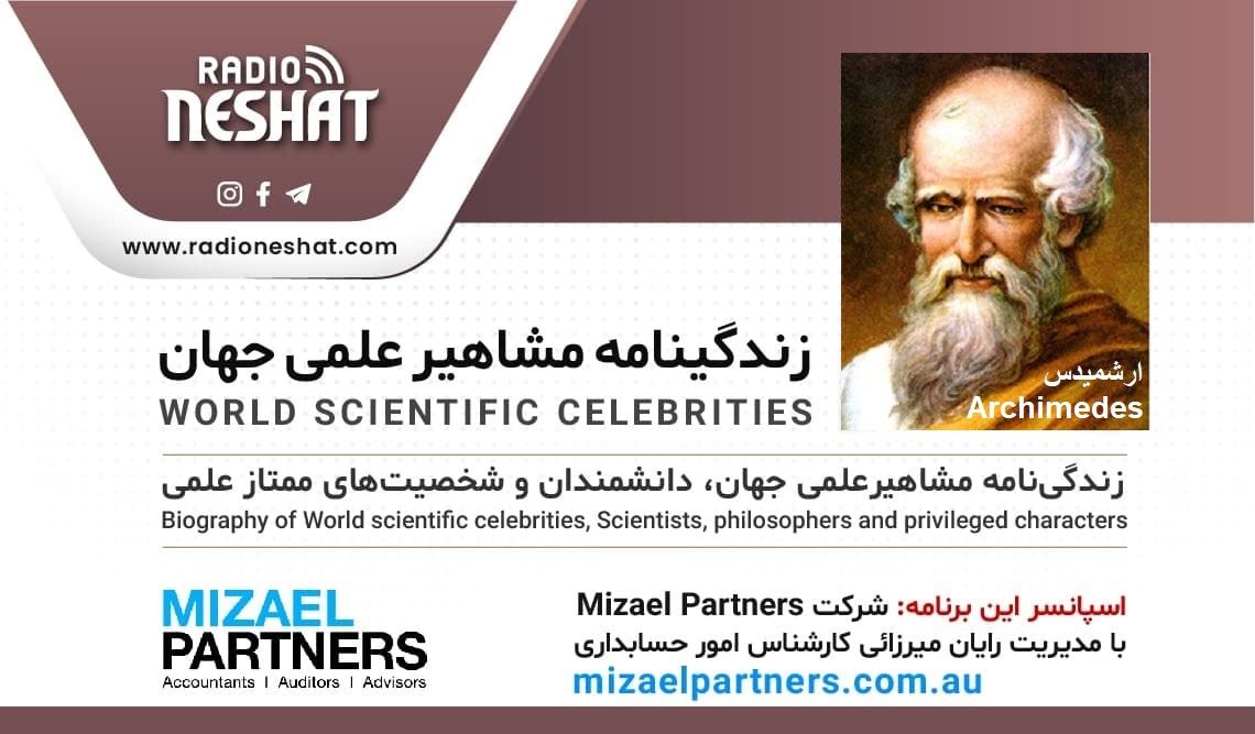 زندگینامه مشاهیر علمی جهان/ ارشمیدس(Archimedes)/ برنامه ای از گروه علم و فنآوری رادیو نشاط استرالیا/اسپانسر این برنامه :شرکت حسابداری میزائل پارتنرز