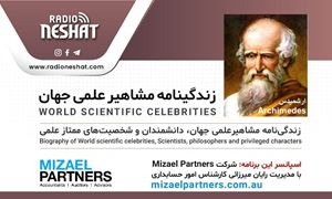 زندگینامه مشاهیر علمی جهان/ ارشمیدس(Archimedes)/ برنامه ای از گروه علم و فنآوری رادیو نشاط استرالیا/اسپانسر این برنامه :شرکت حسابداری میزائل پارتنرز