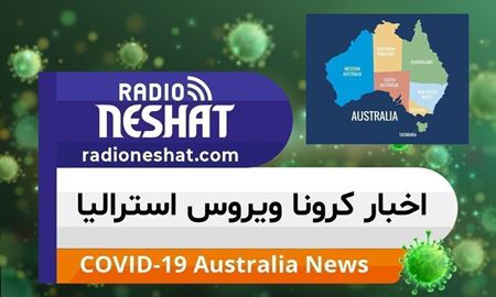 اخبار کرونا ویروس استرالیا- 4 سپتامبر 2021