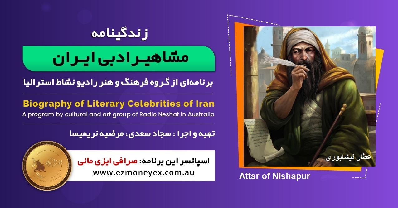 زندگینامه مشاهیر ادبی ایران/عطار نیشابوری/ برنامه ای از گروه فرهنگ و هنر رادیو نشاط استرالیا/اسپانسر این برنامه : صرافی ایزی مانی زندگینامه مشاهیر ادبی ایران/عطار نیشابوری/ برنامه ای از گروه فرهنگ و هنر رادیو نشاط استرالیا/اسپانسر این برنامه : صرافی ایزی مانی