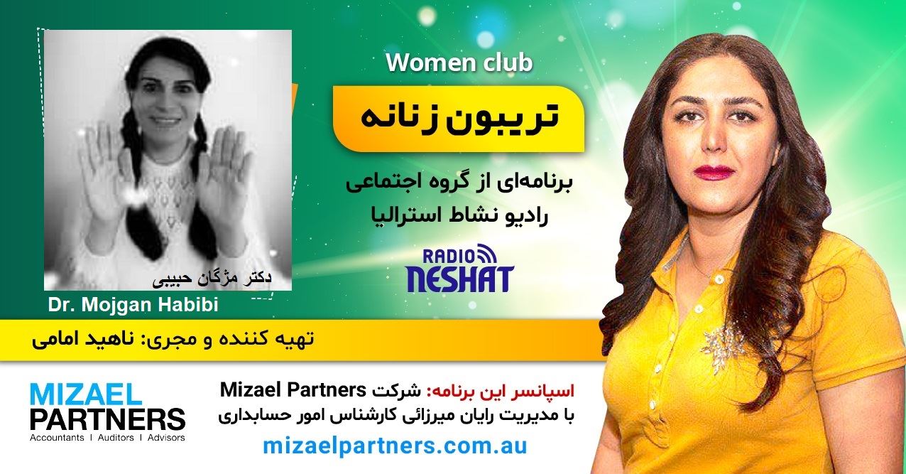 تریبون زنانه 148-موضوع گفتگو: سفر قهرمانی،داستان زندگی یک هنرمند/گفتگو با خانم مژگان حبیبی دکترای هنر از نیوکسل استراليا/اسپانسر این برنامه: شرکت حسابداری میزائل پارتنرز تریبون زنانه 148-موضوع گفتگو: سفر قهرمانی،داستان زندگی یک هنرمند/گفتگو با خانم مژگان حبیبی دکترای هنر از نیوکسل استراليا/اسپانسر این برنامه: شرکت حسابداری میزائل پارتنرز