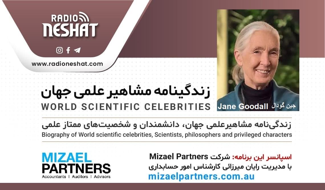 زندگینامه مشاهیر علمی جهان/ جین گودال(Jane Goodall)/ برنامه ای از گروه علم و فنآوری رادیو نشاط استرالیا/اسپانسر این برنامه :شرکت حسابداری میزائل پارتنرز