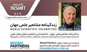 زندگینامه مشاهیر علمی جهان/ جین گودال(Jane Goodall)/ برنامه ای از گروه علم و فنآوری رادیو نشاط استرالیا/اسپانسر این برنامه :شرکت حسابداری میزائل پارتنرز