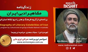 زندگینامه مشاهیر ادبی ایران/ابو منصور قطران/ برنامه ای از گروه فرهنگ و هنر رادیو نشاط استرالیا/اسپانسر این برنامه : صرافی ایزی مانی