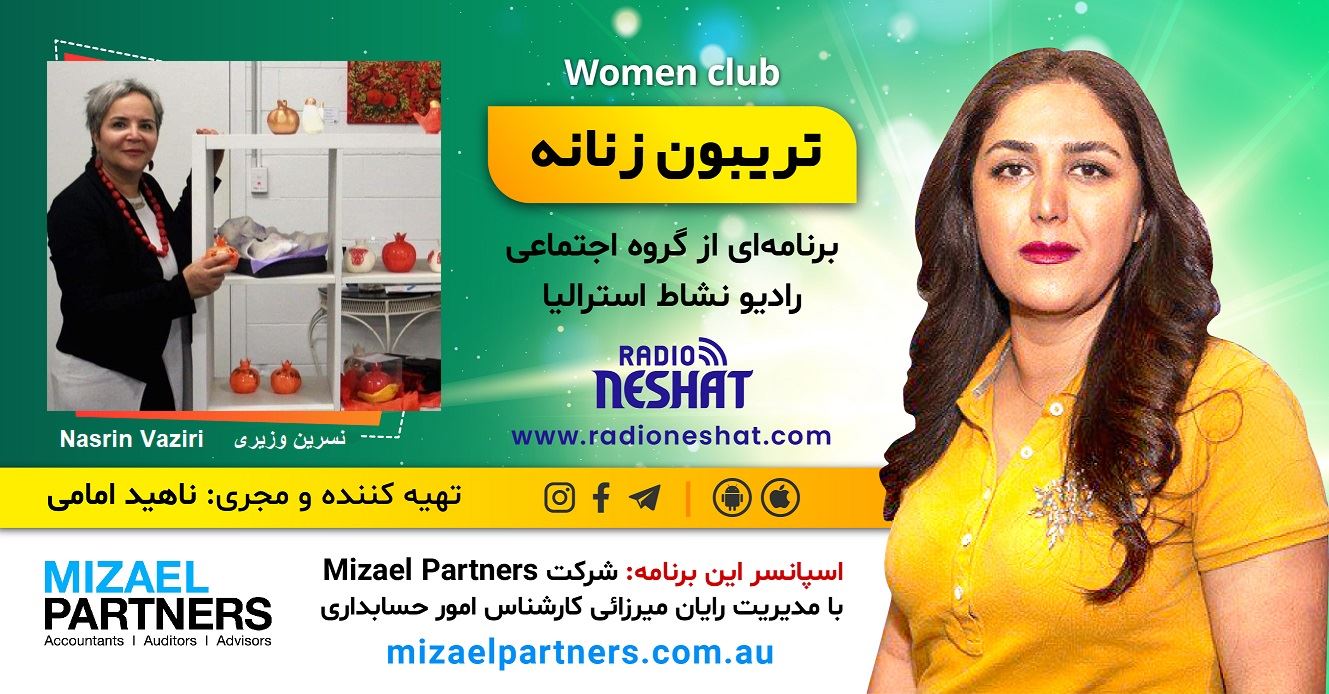 تریبون زنانه 150-این برنامه به تمامی هنرمندان مهاجر تقدیم میشود/موضوع :هنر و مهاجرت/گفتگو با خانم نسرین وزیری،موسس گروه کاربرد هنر در دغدغههای اجتماعی از استرالیا-گلدکست/اسپانسر این برنامه: شرکت حسابداری میزائل پارتنرز تریبون زنانه 150-این برنامه به تمامی هنرمندان مهاجر تقدیم میشود/موضوع :هنر و مهاجرت/گفتگو با خانم نسرین وزیری،موسس گروه کاربرد هنر در دغدغههای اجتماعی از استرالیا-گلدکست/اسپانسر این برنامه: شرکت حسابداری میزائل پارتنرز