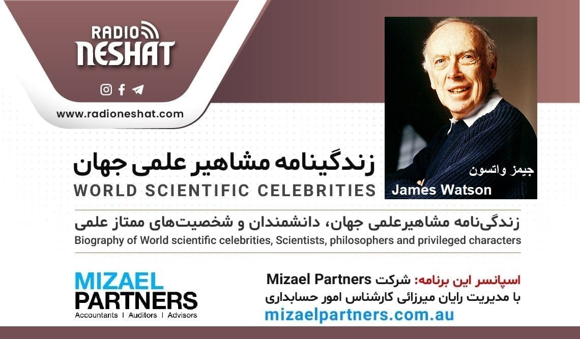 زندگینامه مشاهیر علمی جهان/ جیمز واتسون (James Watson)/ برنامه ای از گروه علم و فنآوری رادیو نشاط استرالیا/اسپانسر این برنامه :شرکت حسابداری میزائل پارتنرز زندگینامه مشاهیر علمی جهان/ جیمز واتسون (James Watson)/ برنامه ای از گروه علم و فنآوری رادیو نشاط استرالیا/اسپانسر این برنامه :شرکت حسابداری میزائل پارتنرز