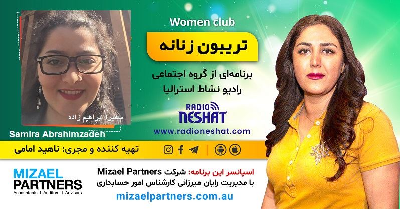 تریبون زنانه 151-لطفا قبل از تصمیم گیری برای بارداری این مصاحبه رو گوش بدید/موضوع :راهنماییهایی برای زنان باردار/گفتگو با خانم سمیرا ابراهیم زاده،کارشناس مامایی در ملبورن استرالیا/اسپانسر این برنامه: شرکت حسابداری میزائل پارتنرز تریبون زنانه 151-لطفا قبل از تصمیم گیری برای بارداری این مصاحبه رو گوش بدید/موضوع :راهنماییهایی برای زنان باردار/گفتگو با خانم سمیرا ابراهیم زاده،کارشناس مامایی در ملبورن استرالیا/اسپانسر این برنامه: شرکت حسابداری میزائل پارتنرز
