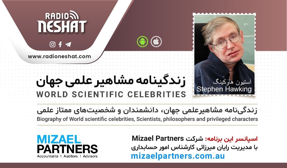 زندگینامه مشاهیر علمی جهان/ استیون هاوکینگ (Stephen Hawking)/ برنامه ای از گروه علم و فنآوری رادیو نشاط استرالیا/اسپانسر این برنامه :شرکت حسابداری میزائل پارتنرز زندگینامه مشاهیر علمی جهان/ استیون هاوکینگ (Stephen Hawking)/ برنامه ای از گروه علم و فنآوری رادیو نشاط استرالیا/اسپانسر این برنامه :شرکت حسابداری میزائل پارتنرز