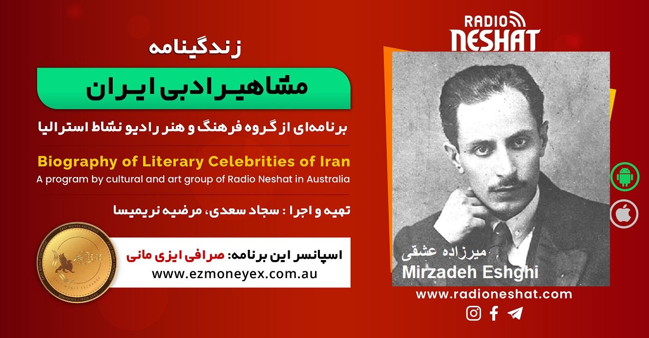 زندگینامه مشاهیر ادبی ایران/ میرزاده عشقی/ برنامه ای از گروه فرهنگ و هنر رادیو نشاط استرالیا/اسپانسر این برنامه : صرافی ایزی مانی زندگینامه مشاهیر ادبی ایران/ میرزاده عشقی/ برنامه ای از گروه فرهنگ و هنر رادیو نشاط استرالیا/اسپانسر این برنامه : صرافی ایزی مانی