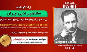 زندگینامه مشاهیر ادبی ایران/ میرزاده عشقی/ برنامه ای از گروه فرهنگ و هنر رادیو نشاط استرالیا/اسپانسر این برنامه : صرافی ایزی مانی