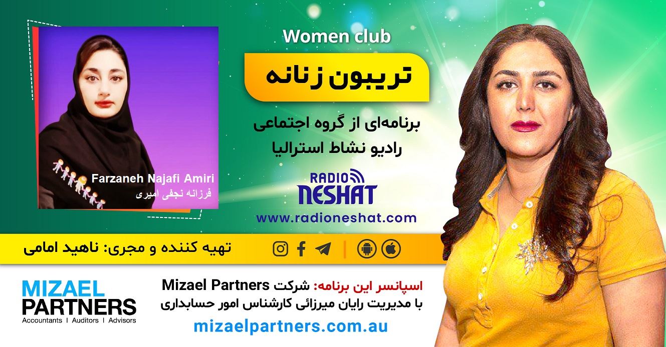 تریبون زنانه 152-این برنامه به تمامی معلمین پایهی اول دبستان که با مهربانی و صبوری الفبای زندگی رو به ما یاد دادند تقدیم میشود. /موضوع : آموزش آنلاین از راه دور/گفتگو با خانم فرزانه نجفی امیری،معلم پایهی اول دبستان و کارشناس شیمی کاربردی در ایران-بهشهر/اسپانسر این برنامه: شرکت حسابداری میزائل پارتنرز تریبون زنانه 152-این برنامه به تمامی معلمین پایهی اول دبستان که با مهربانی و صبوری الفبای زندگی رو به ما یاد دادند تقدیم میشود. /موضوع : آموزش آنلاین از راه دور/گفتگو با خانم فرزانه نجفی امیری،معلم پایهی اول دبستان و کارشناس شیمی کاربردی در ایران-بهشهر/اسپانسر این برنامه: شرکت حسابداری میزائل پارتنرز