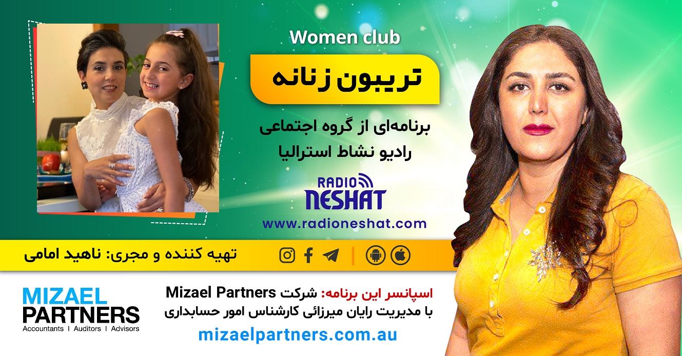 تریبون زنانه 153-این برنامه تقدیم میشود به تمامی والدینی که در یادگیری فرزندانش عاشقانه تلاش می کنند. /موضوع : نقش خانواده در یادگیری زبان و فرهنگ فارسی به کودکان خارج از ایران/گفتگو با خانمها شیما هدایتی،کارشناس هنر و گرافیک دیزاین،دانشجوی Education support و آرینا حسینی فر 8 ساله،دانش آموز کلاس سوم از استرالیا-ملبورن/اسپانسر این برنامه: شرکت حسابداری میزائل پارتنرز تریبون زنانه 153-این برنامه تقدیم میشود به تمامی والدینی که در یادگیری فرزندانش عاشقانه تلاش می کنند. /موضوع : نقش خانواده در یادگیری زبان و فرهنگ فارسی به کودکان خارج از ایران/گفتگو با خانمها شیما هدایتی،کارشناس هنر و گرافیک دیزاین،دانشجوی Education support و آرینا حسینی فر 8 ساله،دانش آموز کلاس سوم از استرالیا-ملبورن/اسپانسر این برنامه: شرکت حسابداری میزائل پارتنرز