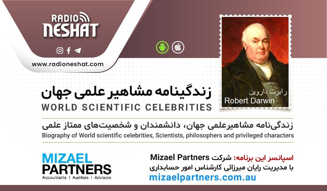 زندگینامه مشاهیر علمی جهان/ رابرت داروین(Robert Darwin)/ برنامه ای از گروه علم و فنآوری رادیو نشاط استرالیا/اسپانسر این برنامه :شرکت حسابداری میزائل پارتنرز زندگینامه مشاهیر علمی جهان/ رابرت داروین(Robert Darwin)/ برنامه ای از گروه علم و فنآوری رادیو نشاط استرالیا/اسپانسر این برنامه :شرکت حسابداری میزائل پارتنرز