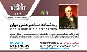 زندگینامه مشاهیر علمی جهان/ رابرت داروین(Robert Darwin)/ برنامه ای از گروه علم و فنآوری رادیو نشاط استرالیا/اسپانسر این برنامه :شرکت حسابداری میزائل پارتنرز