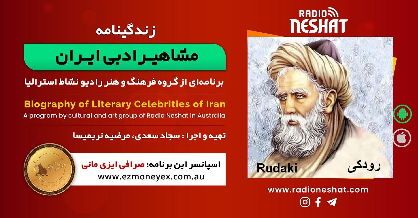 زندگینامه مشاهیر ادبی ایران/ رودکی/ برنامه ای از گروه فرهنگ و هنر رادیو نشاط استرالیا/اسپانسر این برنامه : صرافی ایزی مانی زندگینامه مشاهیر ادبی ایران/ رودکی/ برنامه ای از گروه فرهنگ و هنر رادیو نشاط استرالیا/اسپانسر این برنامه : صرافی ایزی مانی
