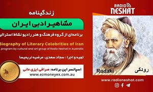 زندگینامه مشاهیر ادبی ایران/ رودکی/ برنامه ای از گروه فرهنگ و هنر رادیو نشاط استرالیا/اسپانسر این برنامه : صرافی ایزی مانی