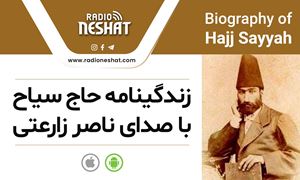 کتاب خاطرات حاج سیاح قسمت 20/نویسنده:محمدعلی سیاح محلاتی (حاج سیاح )،به کوشش: حمید سیاح ،به تصحیح: سیف الله گلکار، با صدای ناصر زراعتی