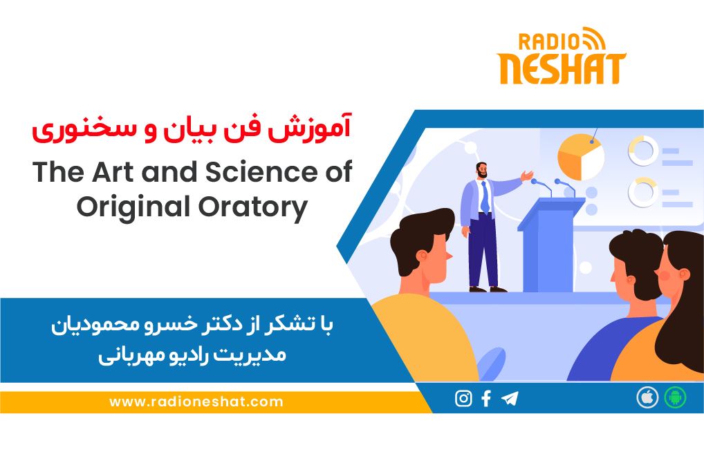 آموزش فن بیان و سخنوری در رادیو نشاط استرالیا، همراه با دکتر خسرو محمودیان آموزش فن بیان و سخنوری در رادیو نشاط استرالیا، همراه با دکتر خسرو محمودیان